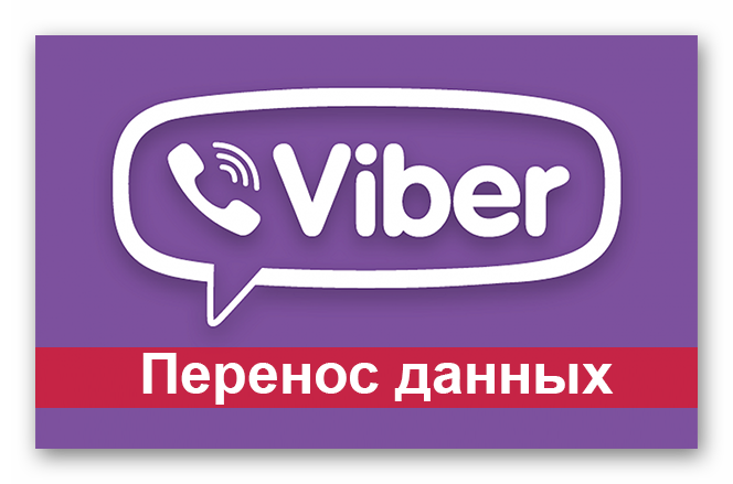Картинка Перенос данных в Viber