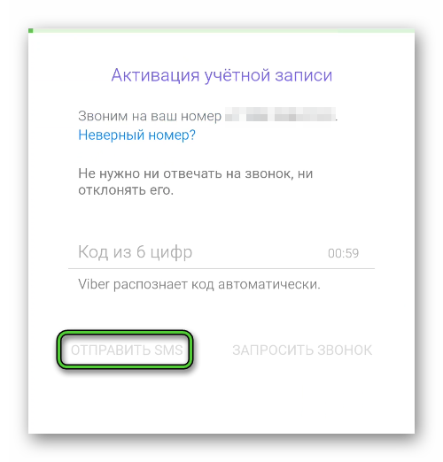 Опция Отправить SMS в окне авторизации Viber