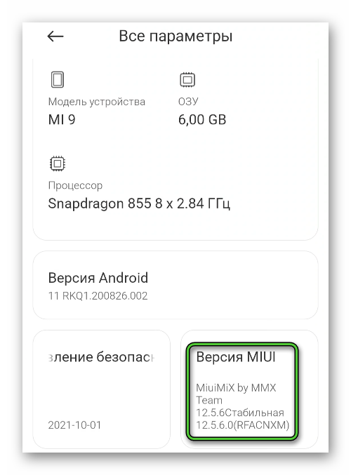 Пункт Версия MIUI в настройках Android