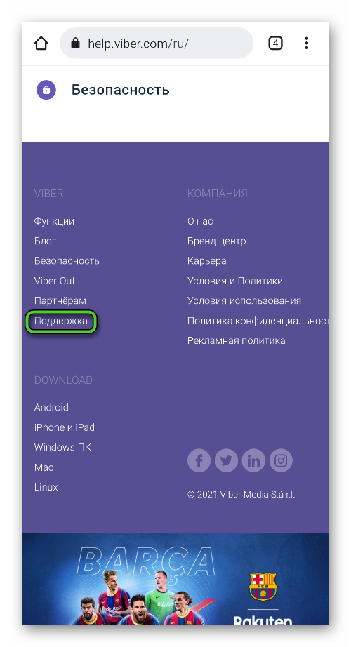 Пункт Поддержка в мобильной версии сайта Viber
